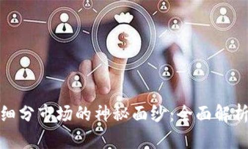 揭开区块链细分市场的神秘面纱：全面解析潜力与机会