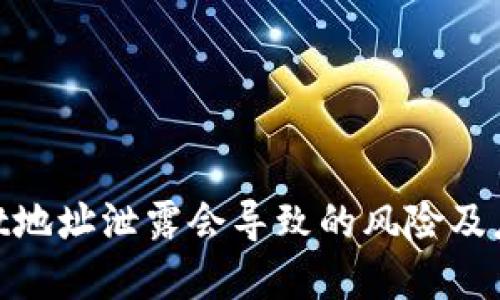 tpwallet地址泄露会导致的风险及应对措施