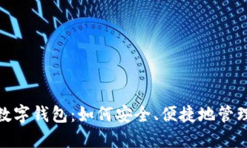 探索澳包数字钱包：如何安全、便捷地管理您的财务