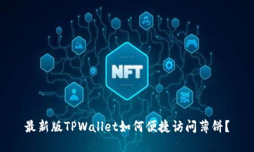 最新版TPWallet如何便捷访问薄饼？
