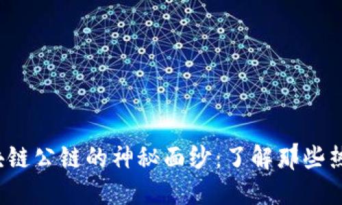 破解区块链公链的神秘面纱:了解那些热门币种!