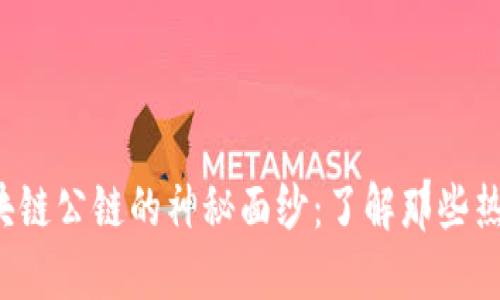 破解区块链公链的神秘面纱:了解那些热门币种!