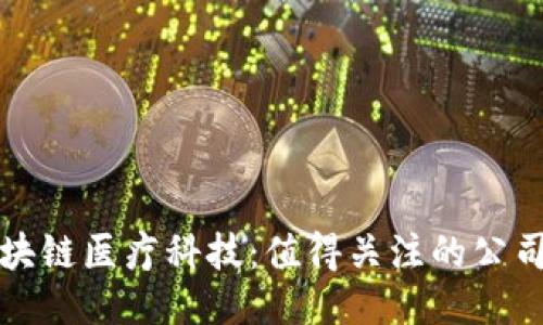 探索区块链医疗科技:值得关注的公司与应用