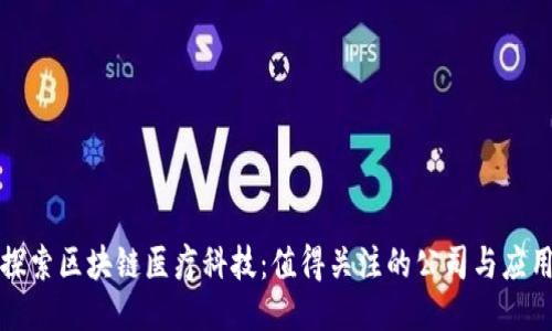 探索区块链医疗科技:值得关注的公司与应用