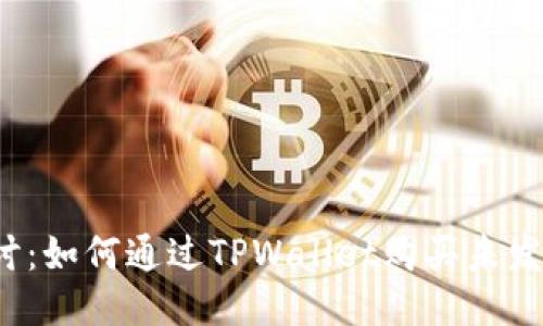 深入探讨:如何通过TPWallet购买未发行的币?