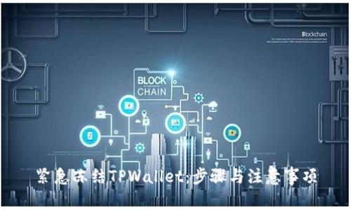 紧急冻结TPWallet：步骤与注意事项
