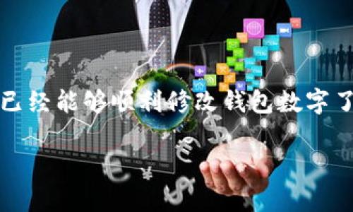 轻松改钱包数字！一步步教你如何操作
keywords钱包数字, 账户设置, 数字修改, 安全防护, 在线教程/keywords

引言：为何要改钱包数字？
在当今数字化的时代，电子钱包成为我们生活中必不可少的工具。无论是购物、转账，还是支付账单，我们都会频繁使用钱包。然而，有时我们可能需要修改钱包的数字，比如改密码、更新账户信息等。了解如何安全地改钱包数字，不仅能提升我们的使用体验，还有助于保护我们的资产安全。接下来，让我们一步步走进这个过程。

第一步：确认你的钱包类型
在开始之前，你需要确认自己使用的是哪种类型的钱包。当前市面上有各种不同的钱包，如支付宝、微信钱包、PayPal，甚至是加密货币钱包等。不同的钱包在数字修改的步骤上可能会有所差异。因此，先了解你的钱包类型尤为重要。

第二步：登录你的钱包账户
一旦确定了钱包类型，接下来的步骤就是登录你的账户。打开相应的钱包应用或网站，输入你的注册邮箱和密码。若你启用了双重验证，记得根据提示，输入验证码。双重验证虽然有点麻烦，但它为你的账户增加了一层安全保护。

第三步：找到数字修改选项
登录后，你需要在账户设置或个人信息管理页面中寻找数字修改选项。一般来说，在个人资料、账户设置或安全设置等栏目中可以找到。然而，不同钱包的界面设计可能会有所差异，建议稍加耐心，仔细寻找。

第四步：安全验证
在你找到修改选项后，系统可能会要求进行安全验证。常见的方式是通过手机短信或邮箱获取验证码。输入正确的验证码后，你才能继续进行数字修改。这一步虽然麻烦，但也是为了保护你的账户不被他人恶意操作。

第五步：更新钱包数字
完成验证后，你就可以进入数字修改的界面。这里通常会让你输入新的数字，如新的密码或账户信息。在输入新数字时，请确保它是安全且易于记忆的。这里并不是建议你使用简单的123456这种组合，而是要用一些独特的数字组合，提高安全性。

第六步：确认修改并保存
在输入新数字后，系统会要求你再次确认一遍，确保没有输入错误。在确认无误后，点击“保存”或“确认”按钮。那么，你的钱包数字就成功修改了！

第七步：进行安全检查
数字修改完成后，建议你进行一次安全检查。检查你的账户是否有任何异常操作，查看最近的交易记录，确保一切正常。如果发现可疑活动，及时联系客服或采取措施。

常见问题解答
h4Q: 我忘记了钱包密码，怎么办？/h4
A: 大多数钱包应用都提供了“忘记密码”功能。点击后，根据系统指引，通过注册邮箱或手机获取重置链接，重新设置密码。

h4Q: 修改钱包数字会影响我的账户安全吗？/h4
A: 只要按照正确的步骤修改，并确保新的数字安全，这样的修改不会影响账户安全。反而，定期更换密码有助于提高账户的安全性。

h4Q: 修改密码后多久能够再次修改？/h4
A: 每个钱包公司对修改密码的频率都有不同的规定，通常是在24小时内的修改会有所限制。具体的可查看钱包帮助中心。

总结：安全与便捷并重
在数字化时代，了解如何更改钱包的数字是一项重要的技能。这不仅帮助我们维护个人隐私和财产安全，也能提升使用体验。通过以上步骤，相信你已经能够顺利修改钱包数字了。当然，保持对账户安全的重视，定期检查和更新信息，才是更好的保护措施。

希望本文的分享对你有所帮助！如果你还有其他疑问或者问题，欢迎随时留言，一起讨论哦！
