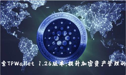 深入探索TPWallet 1.26版本:提升加密资产管理的新选择