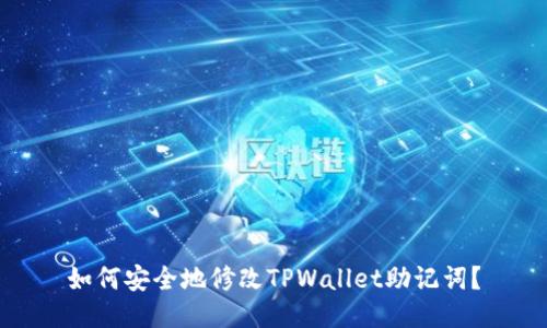 如何安全地修改TPWallet助记词?