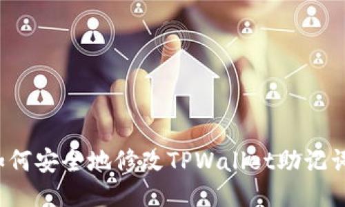 如何安全地修改TPWallet助记词?