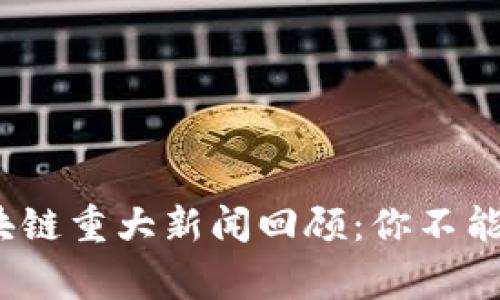 2023年区块链重大新闻回顾:你不能错过的事件
