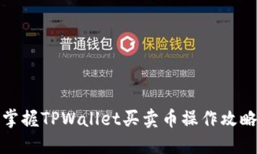 轻松掌握TPWallet买卖币操作攻略视频