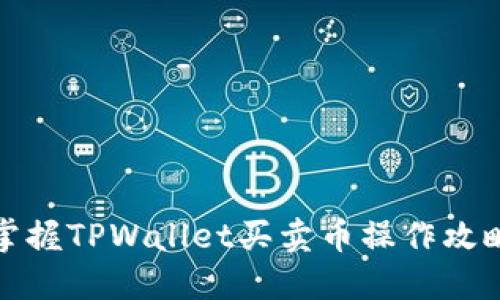 轻松掌握TPWallet买卖币操作攻略视频