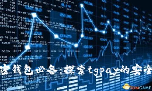 智能加密钱包必备:探索tgpay的安全与便捷