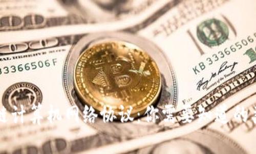 揭秘区块链计算机网络协议:你需要知道的类型与应用