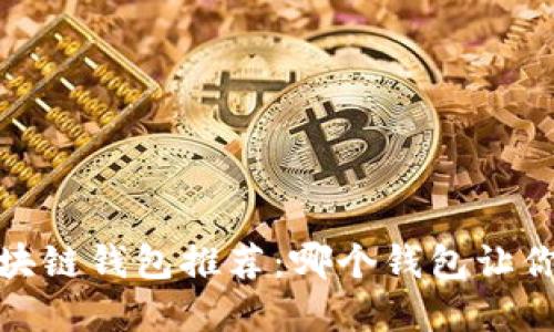 2023年最强区块链钱包推荐:哪个钱包让你的资产更安全?
