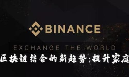 探索智能电器与区块链结合的新趋势:提升家庭便捷性与安全性