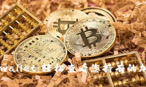 揭秘tpwallet:轻松查看您持有的加密货币