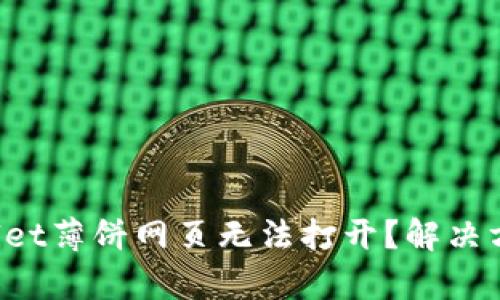 属跪tpwallet薄饼网页无法打开？解决方法大揭秘！