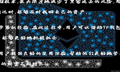 病痛克星：如何利用TP钱包轻松管理你的加密资产

TP钱包, 加密资产, 数字货币, 钱包安全, 区块链技术/guanjianci

引言：加密资产的新时代
在数字货币迅猛发展的今天，以太坊、比特币等各种加密资产层出不穷，让很多人看到了巨大的投资机会。然而，随着资产的增多，如何管理这些数字资产成为了许多人亟待解决的难题。在这方面，TP钱包作为一款功能全面的数字资产钱包，逐渐展现出其独特的优势和便捷之处。

什么是TP钱包？
TP钱包，简单来说就是一个安全、便捷的数字资产管理工具。它不仅支持多种主流的数字货币，还具备一系列强大的功能，比如去中心化交易所（DEX）接入、跨链转账等。换句话说，TP钱包不仅是一个存放数字资产的地方，更是一个能够帮助用户进行资产管理、交易和投资的平台。

安装与注册：简单易上手
TP钱包的安装过程非常简单。用户只需在应用商店下载并安装应用，按照提示步骤进行注册与登录即可。尤其值得一提的是，TP钱包支持多语言选择，极大地方便了全球用户的使用体验。

功能亮点：你的数字资产好帮手
TP钱包的功能可以说是相当丰富，下面列举几个最为突出的特点：
ul
    listrong多种资产支持/strong：TP钱包支持包括以太坊、比特币等在内的多个主流数字货币，用户可以实现一站式管理，省去频繁切换不同钱包的麻烦。/li
    listrong去中心化交易所（DEX）接入/strong：用户可以通过TP钱包直接访问去中心化交易所，轻松进行资产交易，保障了交易的安全性与隐私。/li
    listrong多层安全防护/strong：TP钱包通过多重加密方法，确保用户的数字资产安全。此外，用户可以设置支付密码，提升资产安全等级。/li
    listrong跨链转账功能/strong：TP钱包支持多条区块链，用户可以实现不同链之间的转账，提升了资产流动性。/li
/ul

使用体验：自主掌控数字财富
使用TP钱包，你会发现它的操作界面非常友好。用户可以轻松地进行余额查询、资产转换、以及交易记录查看等操作。每一个功能模块都经过了精心设计，以确保用户可以快速找到自己想要的功能。

此外，TP钱包的交易速度非常快。用户在进行数字资产交易时，基本上可以做到秒级成交，这无疑增强了用户的交易体验。尤其在市场波动较大的情况下，快速下单可以让用户更好地把控市场动向，从而获得更高的收益。

资产安全：投资的必备保障
对于投资者来说，资产安全无疑是最重要的。TP钱包在这方面做得相当出色。除了多层加密保护，它还采用了离线存储技术，最大限度地减少了黑客攻击的风险。用户在使用TP钱包的过程中，无需担心自己的数字资产被盗或者丢失。

此外，TP钱包还支持助记词和私钥的备份功能，用户可以将这些信息安全保存在自己熟悉的地方，确保在遇到意外情况时，能够及时找回自己的资产。

投资策略：把握市场脉搏
在拥有TP钱包的同时，用户还需要制定合理的投资策略。对于初入数字货币市场的用户，建议先从小额投资开始，逐步累积经验。在此过程中，用户可以借助TP钱包提供的市场分析工具，掌握市场动态，做出更为明智的投资决策。

同时，建议投资者可以关注一些社区活动和线上讲座，这些活动常常会提供一些专业的投资建议和市场趋势，让用户能够更好地把握机会。

总结：TP钱包为你的加密资产保驾护航
总的来说，TP钱包是一款极具实用性的数字资产管理工具。它不仅支持多种主流数字货币，功能强大且安全，还能为用户提供良好的使用体验，帮助他们更好地管理和投资数字资产。在这个加密资产风起云涌的时代，选择TP钱包，将是你投资旅程中不可或缺的重要伙伴。

无论你是新手还是老手，TP钱包都能满足你的需求，让你在数字资产的海洋中轻松航行。抓住时机，利用TP钱包，让你的财富不断增长！