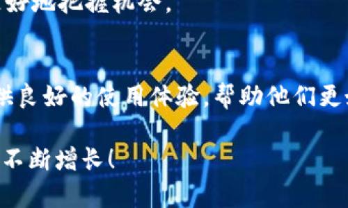 病痛克星：如何利用TP钱包轻松管理你的加密资产

TP钱包, 加密资产, 数字货币, 钱包安全, 区块链技术/guanjianci

引言：加密资产的新时代
在数字货币迅猛发展的今天，以太坊、比特币等各种加密资产层出不穷，让很多人看到了巨大的投资机会。然而，随着资产的增多，如何管理这些数字资产成为了许多人亟待解决的难题。在这方面，TP钱包作为一款功能全面的数字资产钱包，逐渐展现出其独特的优势和便捷之处。

什么是TP钱包？
TP钱包，简单来说就是一个安全、便捷的数字资产管理工具。它不仅支持多种主流的数字货币，还具备一系列强大的功能，比如去中心化交易所（DEX）接入、跨链转账等。换句话说，TP钱包不仅是一个存放数字资产的地方，更是一个能够帮助用户进行资产管理、交易和投资的平台。

安装与注册：简单易上手
TP钱包的安装过程非常简单。用户只需在应用商店下载并安装应用，按照提示步骤进行注册与登录即可。尤其值得一提的是，TP钱包支持多语言选择，极大地方便了全球用户的使用体验。

功能亮点：你的数字资产好帮手
TP钱包的功能可以说是相当丰富，下面列举几个最为突出的特点：
ul
    listrong多种资产支持/strong：TP钱包支持包括以太坊、比特币等在内的多个主流数字货币，用户可以实现一站式管理，省去频繁切换不同钱包的麻烦。/li
    listrong去中心化交易所（DEX）接入/strong：用户可以通过TP钱包直接访问去中心化交易所，轻松进行资产交易，保障了交易的安全性与隐私。/li
    listrong多层安全防护/strong：TP钱包通过多重加密方法，确保用户的数字资产安全。此外，用户可以设置支付密码，提升资产安全等级。/li
    listrong跨链转账功能/strong：TP钱包支持多条区块链，用户可以实现不同链之间的转账，提升了资产流动性。/li
/ul

使用体验：自主掌控数字财富
使用TP钱包，你会发现它的操作界面非常友好。用户可以轻松地进行余额查询、资产转换、以及交易记录查看等操作。每一个功能模块都经过了精心设计，以确保用户可以快速找到自己想要的功能。

此外，TP钱包的交易速度非常快。用户在进行数字资产交易时，基本上可以做到秒级成交，这无疑增强了用户的交易体验。尤其在市场波动较大的情况下，快速下单可以让用户更好地把控市场动向，从而获得更高的收益。

资产安全：投资的必备保障
对于投资者来说，资产安全无疑是最重要的。TP钱包在这方面做得相当出色。除了多层加密保护，它还采用了离线存储技术，最大限度地减少了黑客攻击的风险。用户在使用TP钱包的过程中，无需担心自己的数字资产被盗或者丢失。

此外，TP钱包还支持助记词和私钥的备份功能，用户可以将这些信息安全保存在自己熟悉的地方，确保在遇到意外情况时，能够及时找回自己的资产。

投资策略：把握市场脉搏
在拥有TP钱包的同时，用户还需要制定合理的投资策略。对于初入数字货币市场的用户，建议先从小额投资开始，逐步累积经验。在此过程中，用户可以借助TP钱包提供的市场分析工具，掌握市场动态，做出更为明智的投资决策。

同时，建议投资者可以关注一些社区活动和线上讲座，这些活动常常会提供一些专业的投资建议和市场趋势，让用户能够更好地把握机会。

总结：TP钱包为你的加密资产保驾护航
总的来说，TP钱包是一款极具实用性的数字资产管理工具。它不仅支持多种主流数字货币，功能强大且安全，还能为用户提供良好的使用体验，帮助他们更好地管理和投资数字资产。在这个加密资产风起云涌的时代，选择TP钱包，将是你投资旅程中不可或缺的重要伙伴。

无论你是新手还是老手，TP钱包都能满足你的需求，让你在数字资产的海洋中轻松航行。抓住时机，利用TP钱包，让你的财富不断增长！