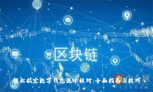 轻松搞定数字钱包流水核对：全面指南与技巧