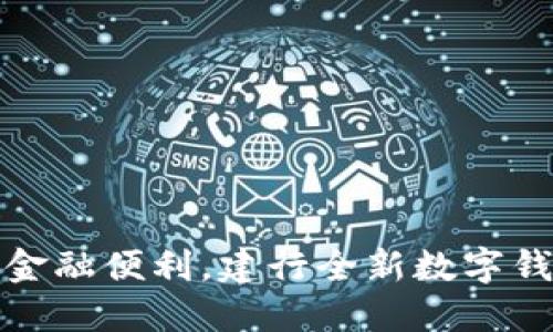 激活新时代金融便利,建行全新数字钱包惊艳上线