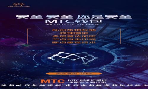 激活新时代金融便利,建行全新数字钱包惊艳上线