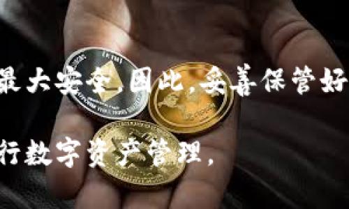   如何安全地修改tpwallet助记词，保持您资产的安全 / 

 guanjianci tpwallet,助记词,数字钱包,修改助记词,安全保护 /guanjianci 

引言
在区块链和加密货币的世界里，安全性是最重要的课题之一。每个人都希望能以最安全的方式管理自己的资产。其中，助记词作为数字钱包的一部分，是用户获取和管理自己加密资产的关键。但是，许多用户在使用tpwallet等数字钱包时，常常疑惑：助记词可以修改吗？

什么是助记词？
在深入讨论tpwallet助记词的修改前，先了解一下什么是助记词。助记词是一系列随机生成的单词，通常由12个或24个词组成。它们的主要目的是帮助用户重置或恢复他们的数字钱包。可以将助记词看作是银行账户的密码，但相较于密码，它在建立钱包和恢复钱包的过程中扮演的角色更加多样。

tpwallet助记词的作用
tpwallet中的助记词不仅用于登录和恢复钱包，它的存在还意味着用户对自己资产及其管理的完全控制。任何持有助记词的人都可以访问对应的钱包及其资产，安全性的重要性可见一斑。正因如此，许多用户对助记词的保护显得格外关心。

助记词可以修改吗？
很多用户提出的第一个问题是，“tpwallet的助记词可以修改吗？”简单来说，助记词本身是无法直接修改的。如果您想更换助记词，唯一的方法是创建一个新的钱包，并将资产转移到这个新钱包中。这意味着，虽然您不能直接修改已经生成的钱包助记词，但您可以通过创建新钱包的方式“更新”您的助记词。

创建新钱包的步骤
那么，如何安全地创建一个新钱包呢？以下是一些简单的步骤，可以帮助您顺利完成这个过程：
ol
    listrong下载和安装tpwallet/strong：如果您还没有这个应用程序，可以从官方网站或应用商店下载它。/li
    listrong创建新钱包/strong：遵循应用程序中的提示，选择创建新钱包。在这个过程中，系统会随机生成新的助记词。/li
    listrong安全记录助记词/strong：请确保将新的助记词安全地记录下来，不要与他人共享。最好将其存储在离线状态下，例如纸上。/li
    listrong资产转移/strong：通过将旧钱包中的资产转移至新钱包，完成迁移。在转移过程中，请务必确保每一步都正确无误，以防资产损失。/li
    listrong确认资产到位/strong：转移完成后，确保在新钱包中确认您的资产已经到位。/li
/ol

为什么不能直接修改助记词？
那么，为什么tpwallet不允许直接修改助记词呢？这一限制其实源于安全考虑。助记词是用来生成私钥的，如果允许用户随意修改助记词，会引入不必要的安全风险。例如，某些不法分子可能趁机利用这一功能进行欺诈。保持助记词的稳定性，确保了钱包的安全性和可控性。

助记词的安全性建议
无论是使用什么样的数字钱包，助记词的安全性都是必不可少的。为了确保您资产的安全，请遵循以下建议：
ul
    listrong备份并加密/strong：创建助记词的纸质备份，并存放在安全的地方，最好是防火、防水的安全箱里。如果您有多个份额，考虑将它们分散存放在不同的地方。/li
    listrong避免数字存储/strong：尽量避免将助记词直接存储在数字设备上，比如手机或云端存储，这样会增加被盗窃的风险。/li
    listrong定期更新安全措施/strong：定期检查您钱包的安全设置，包括设备是否有安全更新、双重验证是否开启等。/li
/ul

总结
总结起来，tpwallet的助记词不能直接修改，用户如需更换助记词，必须创建一个新的钱包。尽管这个过程可能有些繁琐，但这是为了确保用户资产的最大安全。因此，妥善保管好助记词、理解其重要性，成为了获得安全体验的基础。此外，随时关心钱包的安全性和使用新技术的动态，也能帮助用户更好地管理好自己的数字资产。

随着数字资产的日益普及，安全问题将愈发受到关注。希望今天的分享能对您有所帮助，增强您使用tpwallet的安全意识，帮助您更自信、更安全地进行数字资产管理。