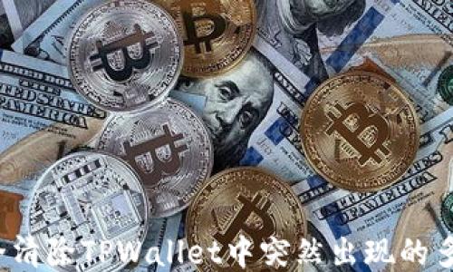 如何安全清除TPWallet中突然出现的多余币种?
