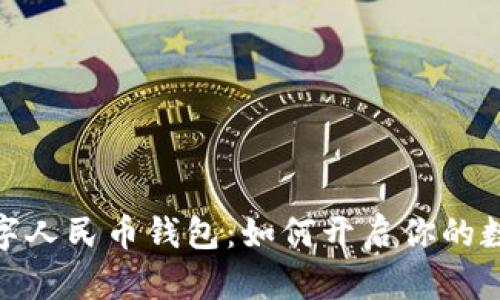 探索任丘市数字人民币钱包:如何开启你的数字支付新体验