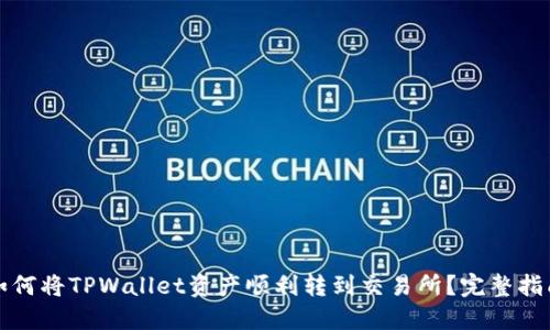 如何将TPWallet资产顺利转到交易所?完整指南