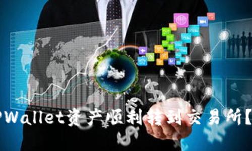 如何将TPWallet资产顺利转到交易所?完整指南
