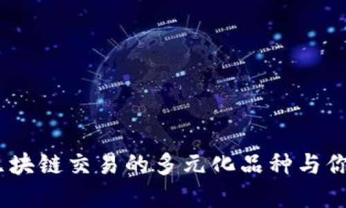 深入探讨:区块链交易的多元化品种与你的投资机会