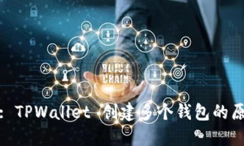 深入探索: TPWallet 创建多个钱包的原因与优势