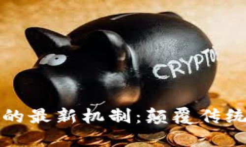 探索区块链的最新机制:颠覆传统的未来技术