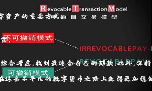    区块链钱包的选择：掌握安全与便捷的关键  / 

 guanjianci  区块链钱包, 加密货币, 数字资产, 安全性, 便捷性  /guanjianci 

引言：何为区块链钱包？
在这个数字化飞速发展的时代，区块链技术的应用已经渗透进了我们生活的方方面面，其中，区块链钱包则是与加密货币息息相关的重要工具。你可能会问，什么是区块链钱包？其实，简单来说，区块链钱包就是用来存储和管理你的数字资产，如比特币、以太坊等虚拟货币的应用程序或硬件设备。

区块链钱包的类型
区块链钱包大致可以分为热钱包、冷钱包和纸钱包三大类。每种钱包都有各自的优缺点，适合不同类型的用户需求。

h4热钱包：便捷的选择/h4
热钱包是指常常连接到互联网的数字钱包。这类钱包非常适合频繁交易的用户，因为它们能让你快速访问自己的资产。常见的热钱包有手机应用、桌面应用以及一些在线钱包。虽然热钱包的使用方便，但由于联网的特性，其安全性相对较低，容易受到黑客攻击。

h4冷钱包：安全的守护者/h4
冷钱包与热钱包相对，它们并不直接连接到互联网。冷钱包通常以硬件形式存在，例如USB设备，或者以纸张记录私钥。冷钱包的安全性比热钱包高得多，非常适合长期存储大量数字资产的用户。尽管冷钱包在使用上不如热钱包方便，但安全性可以让你更加放心。

h4纸钱包：最原始的存储方式/h4
纸钱包是将你的公钥和私钥直接打印在纸上。虽然这种方式听起来有些“原始”，但进行合理保护后，纸钱包其实是非常安全的选择。当然，你需要谨慎管理这张纸，确保它不被遗失或损毁。

如何选择适合自己的区块链钱包？
选择一个适合自己的区块链钱包并不是一件容易的事情。以下几个方面可以帮助你做出更明智的选择：

h4安全性优先/h4
选择钱包时，最重要的一点就是要关注安全性。你需要检查钱包的加密措施、私钥管理以及社区反响等信息。一个良好的钱包应该提供双重验证、冷存储等功能，以确保你的数字资产安全。

h4使用方便/h4
对于新手用户而言，操作简单、界面友好的钱包是非常重要的。选择一个直观的用户界面可以减少你的学习成本，帮助你更快上手。理想情况下，钱包应该能在移动设备和桌面设备上无缝工作，方便用户随时随地进行交易。

h4支持多种加密货币/h4
如果你打算在数字货币市场投资多种资产，选择一个支持多种加密货币的钱包将是个不错的选择。那样，你就不需要为每种货币都下载一个钱包，省时又省力。

h4备份和恢复功能/h4
确保所选钱包具备良好的备份功能。这意味着如果你因为手机丢失或设备损坏而失去访问权限，你仍然可以通过备份恢复钱包中的资产。

使用区块链钱包的注意事项
尽管区块链钱包在使用中提供了方便和快捷，但你仍然需要遵循一些基本的安全措施，以确保你的资产安全。

h4保护私钥/h4
你的私钥就像是你的数字资产的大门，谁能访问私钥，谁就能操控你的资产。因此，切勿将私钥分享给任何人，也不要将其存储在不安全的地方。

h4定期更新钱包/h4
如果你使用的是热钱包，一定要确保定期更新你的应用程序。一些更新会包含重要的安全补丁和新功能，保持更新是保护数字资产的重要方式。

h4避免钓鱼攻击/h4
在数字资产的交易中，钓鱼攻击是常见的威胁。要始终小心识别不明邮件和网站链接，确保你访问的是官方网站，避免信息泄露。

总结
区块链钱包在区块链数字资产的管理中，扮演着无可替代的重要角色。在选择钱包时，务必从安全性、便捷性和多样性等方面综合考虑，找到最适合自己的那款。此外，保持良好的数字安全习惯、定期备份你的资产，是保护财富的重要措施。

无论你是数字货币的新手还是老手，了解区块链钱包的各种选项和注意事项，都是一项不可或缺的知识。希望本文能帮助你在这条不平凡的数字货币之路上走得更加稳健！
