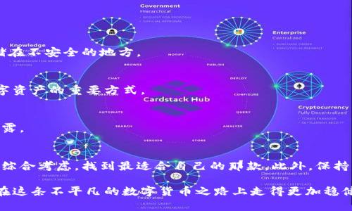    区块链钱包的选择：掌握安全与便捷的关键  / 

 guanjianci  区块链钱包, 加密货币, 数字资产, 安全性, 便捷性  /guanjianci 

引言：何为区块链钱包？
在这个数字化飞速发展的时代，区块链技术的应用已经渗透进了我们生活的方方面面，其中，区块链钱包则是与加密货币息息相关的重要工具。你可能会问，什么是区块链钱包？其实，简单来说，区块链钱包就是用来存储和管理你的数字资产，如比特币、以太坊等虚拟货币的应用程序或硬件设备。

区块链钱包的类型
区块链钱包大致可以分为热钱包、冷钱包和纸钱包三大类。每种钱包都有各自的优缺点，适合不同类型的用户需求。

h4热钱包：便捷的选择/h4
热钱包是指常常连接到互联网的数字钱包。这类钱包非常适合频繁交易的用户，因为它们能让你快速访问自己的资产。常见的热钱包有手机应用、桌面应用以及一些在线钱包。虽然热钱包的使用方便，但由于联网的特性，其安全性相对较低，容易受到黑客攻击。

h4冷钱包：安全的守护者/h4
冷钱包与热钱包相对，它们并不直接连接到互联网。冷钱包通常以硬件形式存在，例如USB设备，或者以纸张记录私钥。冷钱包的安全性比热钱包高得多，非常适合长期存储大量数字资产的用户。尽管冷钱包在使用上不如热钱包方便，但安全性可以让你更加放心。

h4纸钱包：最原始的存储方式/h4
纸钱包是将你的公钥和私钥直接打印在纸上。虽然这种方式听起来有些“原始”，但进行合理保护后，纸钱包其实是非常安全的选择。当然，你需要谨慎管理这张纸，确保它不被遗失或损毁。

如何选择适合自己的区块链钱包？
选择一个适合自己的区块链钱包并不是一件容易的事情。以下几个方面可以帮助你做出更明智的选择：

h4安全性优先/h4
选择钱包时，最重要的一点就是要关注安全性。你需要检查钱包的加密措施、私钥管理以及社区反响等信息。一个良好的钱包应该提供双重验证、冷存储等功能，以确保你的数字资产安全。

h4使用方便/h4
对于新手用户而言，操作简单、界面友好的钱包是非常重要的。选择一个直观的用户界面可以减少你的学习成本，帮助你更快上手。理想情况下，钱包应该能在移动设备和桌面设备上无缝工作，方便用户随时随地进行交易。

h4支持多种加密货币/h4
如果你打算在数字货币市场投资多种资产，选择一个支持多种加密货币的钱包将是个不错的选择。那样，你就不需要为每种货币都下载一个钱包，省时又省力。

h4备份和恢复功能/h4
确保所选钱包具备良好的备份功能。这意味着如果你因为手机丢失或设备损坏而失去访问权限，你仍然可以通过备份恢复钱包中的资产。

使用区块链钱包的注意事项
尽管区块链钱包在使用中提供了方便和快捷，但你仍然需要遵循一些基本的安全措施，以确保你的资产安全。

h4保护私钥/h4
你的私钥就像是你的数字资产的大门，谁能访问私钥，谁就能操控你的资产。因此，切勿将私钥分享给任何人，也不要将其存储在不安全的地方。

h4定期更新钱包/h4
如果你使用的是热钱包，一定要确保定期更新你的应用程序。一些更新会包含重要的安全补丁和新功能，保持更新是保护数字资产的重要方式。

h4避免钓鱼攻击/h4
在数字资产的交易中，钓鱼攻击是常见的威胁。要始终小心识别不明邮件和网站链接，确保你访问的是官方网站，避免信息泄露。

总结
区块链钱包在区块链数字资产的管理中，扮演着无可替代的重要角色。在选择钱包时，务必从安全性、便捷性和多样性等方面综合考虑，找到最适合自己的那款。此外，保持良好的数字安全习惯、定期备份你的资产，是保护财富的重要措施。

无论你是数字货币的新手还是老手，了解区块链钱包的各种选项和注意事项，都是一项不可或缺的知识。希望本文能帮助你在这条不平凡的数字货币之路上走得更加稳健！