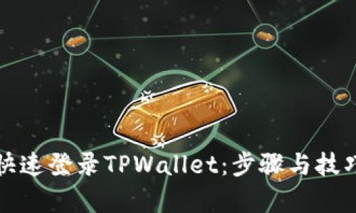 如何快速登录TPWallet:步骤与技巧解析