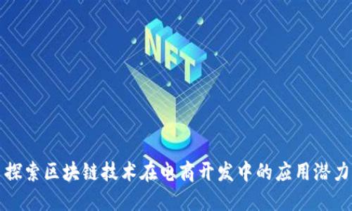 探索区块链技术在电商开发中的应用潜力