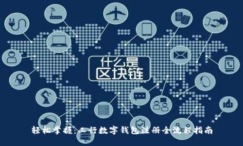 轻松掌握：工行数字钱包注册全流程指南