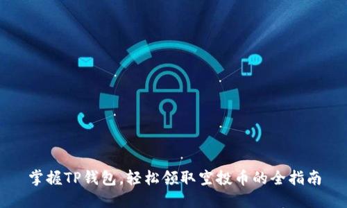 掌握TP钱包，轻松领取空投币的全指南