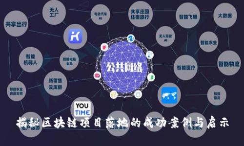 揭秘区块链项目落地的成功案例与启示