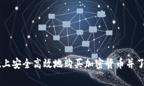 如何在TPWallet上安全高效地购买加密货币并了解矿工费的真相