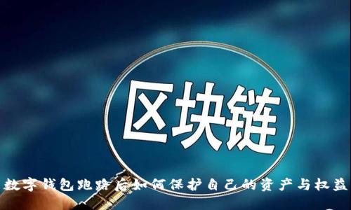 数字钱包跑路后如何保护自己的资产与权益