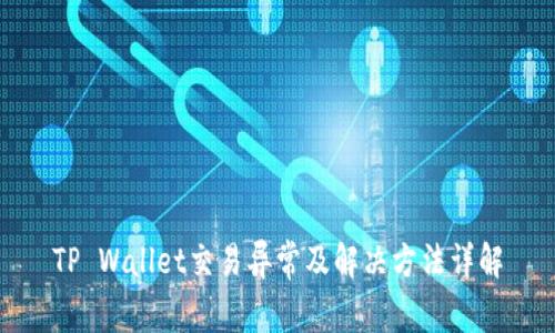 TP Wallet交易异常及解决方法详解