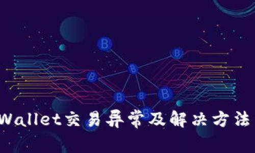 TP Wallet交易异常及解决方法详解