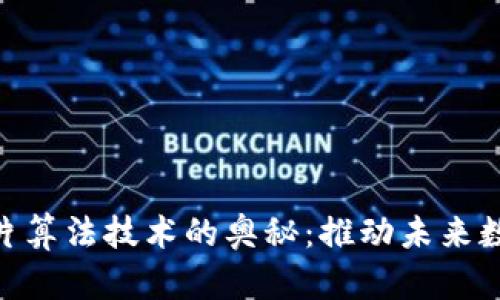 探索区块链芯片算法技术的奥秘：推动未来数字经济的关键