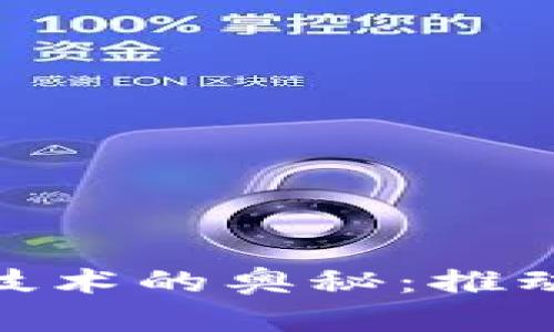 探索区块链芯片算法技术的奥秘：推动未来数字经济的关键