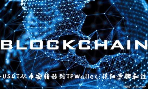 如何将USDT从币安转移到TPWallet：详细步骤和注意事项
